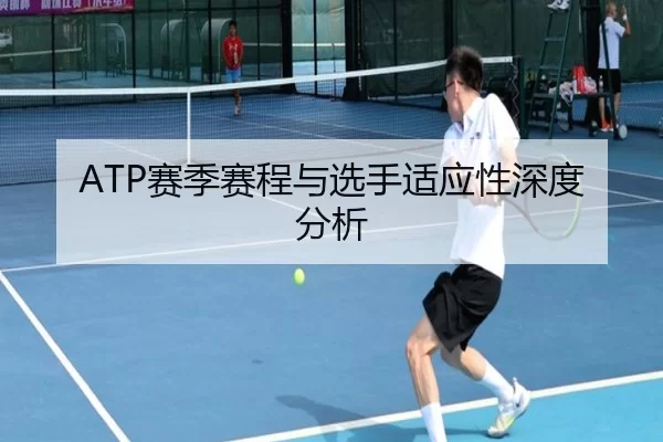 ATP赛季赛程与选手适应性深度分析