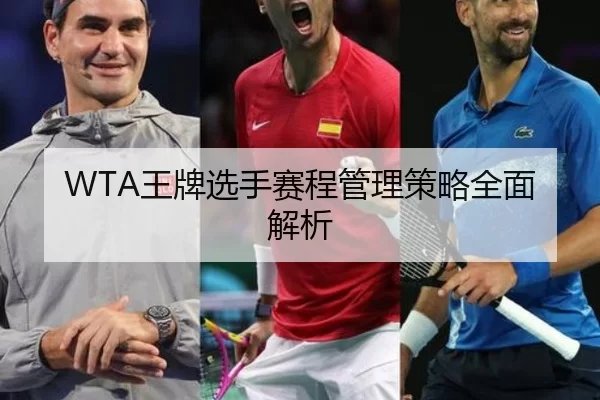 WTA王牌选手赛程管理策略全面解析