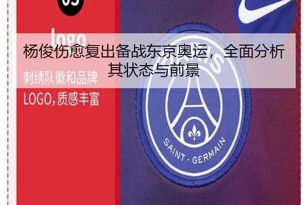 杨俊伤愈复出备战东京奥运，全面分析其状态与前景